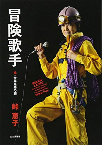 【中古】 冒険歌手 珍・世界最悪の旅