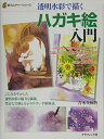 【中古】 透明水彩で描くハガキ絵入門 (新カルチャーシリーズ)