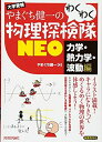 【中古】 やまぐち健一の わくわく物理探検隊NEO 「力学・熱力学・波動編」