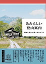 【中古】 あたらしい登山案内 -趣味と気分で選べる山ガイド-