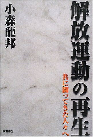 【中古】 解放運動の再生: 共に闘ってきた人々へ