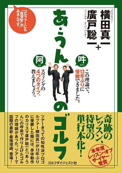 【お届け日について】お届け日の"指定なし"で、記載の最短日より早くお届けできる場合が多いです。お品物をなるべく早くお受け取りしたい場合は、お届け日を"指定なし"にてご注文ください。お届け日をご指定頂いた場合、ご注文後の変更はできかねます。【要注意事項】掲載されておりますお写真画像は全てイメージとなり、お送りするものを保証するものではございませんので、必ず下記事項を一読ください。【お品物お届けまでの流れについて】・ご注文：24時間365日受け付けております。・ご注文の確認と入金：入金*が完了いたしましたらお品物の手配をさせていただきます・お届け：商品ページにございます最短お届け日数±3日前後でのお届けとなります。*前払いやお支払いが遅れた場合は入金確認後配送手配となります、ご理解くださいますようお願いいたします。【中古品の不良対応について】・お品物に不具合がある場合、到着より7日間は返品交換対応*を承ります。初期不良がございましたら、購入履歴の「ショップへお問い合わせ」より不具合内容を添えてご連絡ください。*代替え品のご提案ができない場合ご返金となりますので、ご了承ください。・お品物販売前に動作確認をしておりますが、中古品という特性上配送時に問題が起こる可能性もございます。お手数おかけいたしますが、お品物ご到着後お早めにご確認をお願い申し上げます。【在庫切れ等について】弊社は他モールと併売を行っている兼ね合いで、在庫反映システムの処理が遅れてしまい在庫のない商品が販売中となっている場合がございます。完売していた場合はメールにてご連絡いただきますの絵、ご了承ください。【重要】・当社中古品は、製品を利用する上で問題のないものを取り扱っておりますので、ご安心して、ご購入いただければ幸いです。・商品の画像及びシリアルナンバーを弊社の方で控えておりますので、すり替え・模造品対策店舗として安心してお買い求めください。・中古本の特性上【ヤケ、破れ、折れ、メモ書き、匂い、レンタル落ち】等がある場合がございます。・レンタル落ちの場合、タグ等が張り付いている場合がございますが、使用する上で問題があるものではございません。・商品名に【付属、特典、○○付き、ダウンロードコード】等の記載があっても中古品の場合は基本的にこれらは付属致しません。下記はメーカーインフォになりますため、保証等の記載がある場合や、付属品詳細の記載がある場合がございますが、こちらの製品は中古品ですのでメーカー保証の対象外となり、付属品に関しましても、製品の機能として損なわない付属品（保存袋、ストラップ...ect）は基本的には付属いたしません。かならずご理解いただいた上で、ご購入ください。あ・うんのゴルフ―ゴルファーにも「血液型」があるんです。