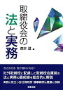 【中古】 取締役会の法と実務