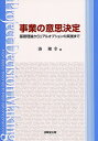 【中古】 事業の意思決定 ―基礎理論からリアルオプションの実践まで―