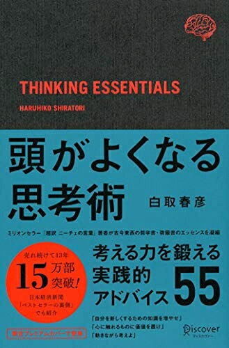 【中古】 頭がよくなる思考術 プレミアムカバーブラック (白取春彦の思考術)