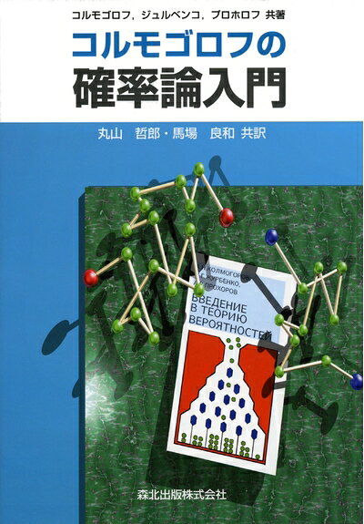【中古】 コルモゴロフの確率論入門