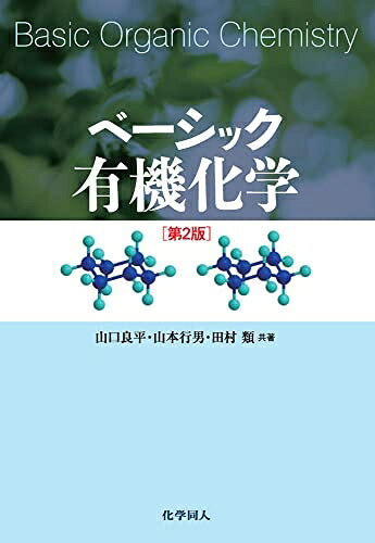 【お届け日について】お届け日の"指定なし"で、記載の最短日より早くお届けできる場合が多いです。お品物をなるべく早くお受け取りしたい場合は、お届け日を"指定なし"にてご注文ください。お届け日をご指定頂いた場合、ご注文後の変更はできかねます。【要注意事項】掲載されておりますお写真画像は全てイメージとなり、お送りするものを保証するものではございませんので、必ず下記事項を一読ください。【お品物お届けまでの流れについて】・ご注文：24時間365日受け付けております。・ご注文の確認と入金：入金*が完了いたしましたらお品物の手配をさせていただきます・お届け：商品ページにございます最短お届け日数±3日前後でのお届けとなります。*前払いやお支払いが遅れた場合は入金確認後配送手配となります、ご理解くださいますようお願いいたします。【中古品の不良対応について】・お品物に不具合がある場合、到着より7日間は返品交換対応*を承ります。初期不良がございましたら、購入履歴の「ショップへお問い合わせ」より不具合内容を添えてご連絡ください。*代替え品のご提案ができない場合ご返金となりますので、ご了承ください。・お品物販売前に動作確認をしておりますが、中古品という特性上配送時に問題が起こる可能性もございます。お手数おかけいたしますが、お品物ご到着後お早めにご確認をお願い申し上げます。【在庫切れ等について】弊社は他モールと併売を行っている兼ね合いで、在庫反映システムの処理が遅れてしまい在庫のない商品が販売中となっている場合がございます。完売していた場合はメールにてご連絡いただきますの絵、ご了承ください。【重要】・当社中古品は、製品を利用する上で問題のないものを取り扱っておりますので、ご安心して、ご購入いただければ幸いです。・商品の画像及びシリアルナンバーを弊社の方で控えておりますので、すり替え・模造品対策店舗として安心してお買い求めください。・中古本の特性上【ヤケ、破れ、折れ、メモ書き、匂い、レンタル落ち】等がある場合がございます。・レンタル落ちの場合、タグ等が張り付いている場合がございますが、使用する上で問題があるものではございません。・商品名に【付属、特典、○○付き、ダウンロードコード】等の記載があっても中古品の場合は基本的にこれらは付属致しません。下記はメーカーインフォになりますため、保証等の記載がある場合や、付属品詳細の記載がある場合がございますが、こちらの製品は中古品ですのでメーカー保証の対象外となり、付属品に関しましても、製品の機能として損なわない付属品（保存袋、ストラップ...ect）は基本的には付属いたしません。かならずご理解いただいた上で、ご購入ください。ベーシック有機化学