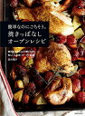 【中古】 簡単なのにごちそう。焼きっぱなしオーブンレシピ