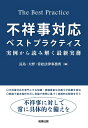 【中古】 不祥事対応ベストプラクティス――実例から読み解く最新実務