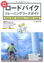 【中古】 東京周辺ロードバイクトレーニングコースガイド