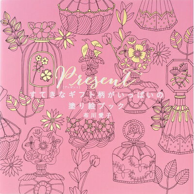 【中古】 Present すてきなギフト柄がいっぱいの塗り絵ブック