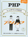 【中古】 PHPしっかり入門教室 使える力が身につく、仕組みからわかる。