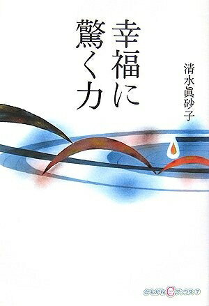 【中古】 幸福に驚く力 (かもがわCブックス) (かもがわCブックス 7)