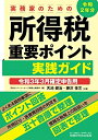 【中古】 実務家のための所得税重要ポイント実践ガイド (令和3年3月確定申告用)