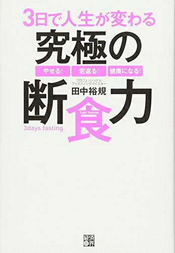 【中古】 3日で人生が変わる究極の断食力