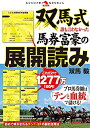 【中古】 双馬式 誰も言わなかった馬券富豪の展開読み (革命競馬)