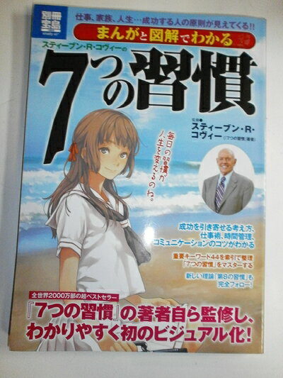【中古】 まんがと図解でわかる7つの習慣 (別冊宝島) (別冊宝島 1805 スタディー)