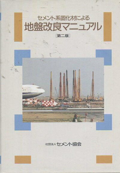 【中古】 セメント系固化材による地盤改良マニュアル