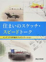 【中古】 住まいのスケッチ・スピードトーク