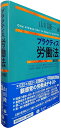 【中古】 プラクティス労働法(第2版) (プラクティスシリーズ)