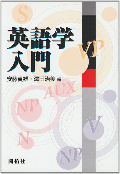 【中古】 英語学入門