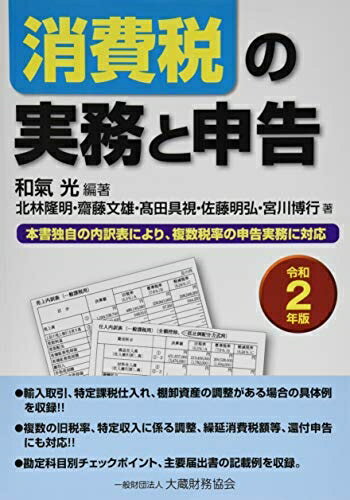 【中古】 消費税の実務と申告 令和2年版