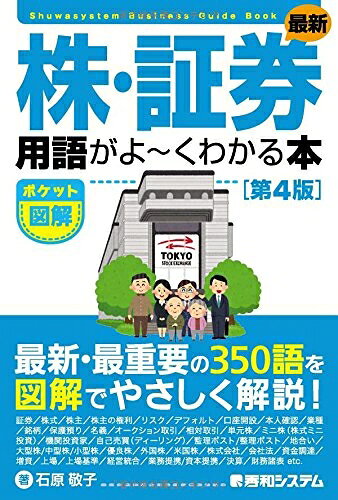 【お届け日について】お届け日の"指定なし"で、記載の最短日より早くお届けできる場合が多いです。お品物をなるべく早くお受け取りしたい場合は、お届け日を"指定なし"にてご注文ください。お届け日をご指定頂いた場合、ご注文後の変更はできかねます。【要注意事項】掲載されておりますお写真画像は全てイメージとなり、お送りするものを保証するものではございませんので、必ず下記事項を一読ください。【お品物お届けまでの流れについて】・ご注文：24時間365日受け付けております。・ご注文の確認と入金：入金*が完了いたしましたらお品物の手配をさせていただきます・お届け：商品ページにございます最短お届け日数±3日前後でのお届けとなります。*前払いやお支払いが遅れた場合は入金確認後配送手配となります、ご理解くださいますようお願いいたします。【中古品の不良対応について】・お品物に不具合がある場合、到着より7日間は返品交換対応*を承ります。初期不良がございましたら、購入履歴の「ショップへお問い合わせ」より不具合内容を添えてご連絡ください。*代替え品のご提案ができない場合ご返金となりますので、ご了承ください。・お品物販売前に動作確認をしておりますが、中古品という特性上配送時に問題が起こる可能性もございます。お手数おかけいたしますが、お品物ご到着後お早めにご確認をお願い申し上げます。【在庫切れ等について】弊社は他モールと併売を行っている兼ね合いで、在庫反映システムの処理が遅れてしまい在庫のない商品が販売中となっている場合がございます。完売していた場合はメールにてご連絡いただきますの絵、ご了承ください。【重要】・当社中古品は、製品を利用する上で問題のないものを取り扱っておりますので、ご安心して、ご購入いただければ幸いです。・商品の画像及びシリアルナンバーを弊社の方で控えておりますので、すり替え・模造品対策店舗として安心してお買い求めください。・中古本の特性上【ヤケ、破れ、折れ、メモ書き、匂い、レンタル落ち】等がある場合がございます。・レンタル落ちの場合、タグ等が張り付いている場合がございますが、使用する上で問題があるものではございません。・商品名に【付属、特典、○○付き、ダウンロードコード】等の記載があっても中古品の場合は基本的にこれらは付属致しません。下記はメーカーインフォになりますため、保証等の記載がある場合や、付属品詳細の記載がある場合がございますが、こちらの製品は中古品ですのでメーカー保証の対象外となり、付属品に関しましても、製品の機能として損なわない付属品（保存袋、ストラップ...ect）は基本的には付属いたしません。かならずご理解いただいた上で、ご購入ください。ポケット図解 最新株・証券用語がよ〜くわかる本[第4版]