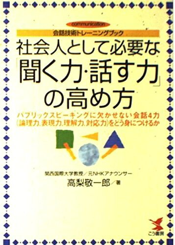 【お届け日について】お届け日の"指定なし"で、記載の最短日より早くお届けできる場合が多いです。お品物をなるべく早くお受け取りしたい場合は、お届け日を"指定なし"にてご注文ください。お届け日をご指定頂いた場合、ご注文後の変更はできかねます。【要注意事項】掲載されておりますお写真画像は全てイメージとなり、お送りするものを保証するものではございませんので、必ず下記事項を一読ください。【お品物お届けまでの流れについて】・ご注文：24時間365日受け付けております。・ご注文の確認と入金：入金*が完了いたしましたらお品物の手配をさせていただきます・お届け：商品ページにございます最短お届け日数±3日前後でのお届けとなります。*前払いやお支払いが遅れた場合は入金確認後配送手配となります、ご理解くださいますようお願いいたします。【中古品の不良対応について】・お品物に不具合がある場合、到着より7日間は返品交換対応*を承ります。初期不良がございましたら、購入履歴の「ショップへお問い合わせ」より不具合内容を添えてご連絡ください。*代替え品のご提案ができない場合ご返金となりますので、ご了承ください。・お品物販売前に動作確認をしておりますが、中古品という特性上配送時に問題が起こる可能性もございます。お手数おかけいたしますが、お品物ご到着後お早めにご確認をお願い申し上げます。【在庫切れ等について】弊社は他モールと併売を行っている兼ね合いで、在庫反映システムの処理が遅れてしまい在庫のない商品が販売中となっている場合がございます。完売していた場合はメールにてご連絡いただきますの絵、ご了承ください。【重要】・当社中古品は、製品を利用する上で問題のないものを取り扱っておりますので、ご安心して、ご購入いただければ幸いです。・商品の画像及びシリアルナンバーを弊社の方で控えておりますので、すり替え・模造品対策店舗として安心してお買い求めください。・中古本の特性上【ヤケ、破れ、折れ、メモ書き、匂い、レンタル落ち】等がある場合がございます。・レンタル落ちの場合、タグ等が張り付いている場合がございますが、使用する上で問題があるものではございません。・商品名に【付属、特典、○○付き、ダウンロードコード】等の記載があっても中古品の場合は基本的にこれらは付属致しません。下記はメーカーインフォになりますため、保証等の記載がある場合や、付属品詳細の記載がある場合がございますが、こちらの製品は中古品ですのでメーカー保証の対象外となり、付属品に関しましても、製品の機能として損なわない付属品（保存袋、ストラップ...ect）は基本的には付属いたしません。かならずご理解いただいた上で、ご購入ください。社会人として必要な「聞く力・話す力」の高め方: 会話技術トレーニングブック (KOU BUSINESS)