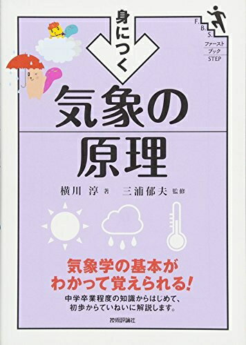 【中古】 身につく 気象の原理 (ファーストブックSTEP)