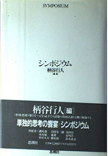 【中古】 シンポジウム