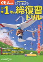 【中古】 くもんの小学1年の総復習ドリル: こくごとさんすう