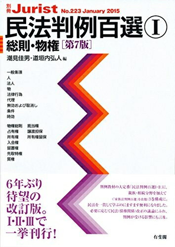 【中古】 民法判例百選1 総則 物権 第7版 (別冊ジュリストNo.223)