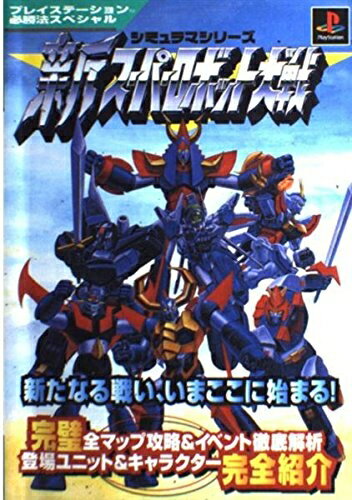 Other - 【中古】 新スーパーロボット大戦 (プレイステーション必勝法スペシャル シミュラマシリーズ)