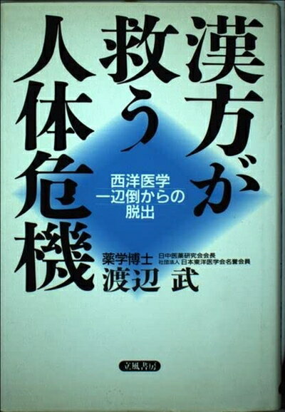 【中古】 漢方が救う人体危機: 西洋医学一辺倒からの脱出
