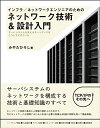 【中古】 インフラ/ネットワークエンジニアのためのネットワーク技術&設計入門