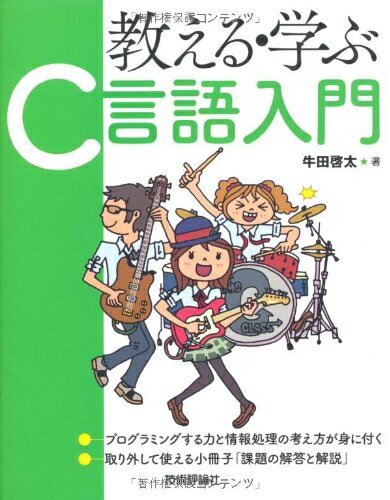 【中古】 教える・学ぶ「C言語入門」
