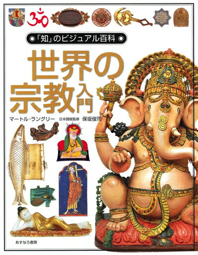 【中古】 世界の宗教入門 (「知」のビジュアル百科 7)