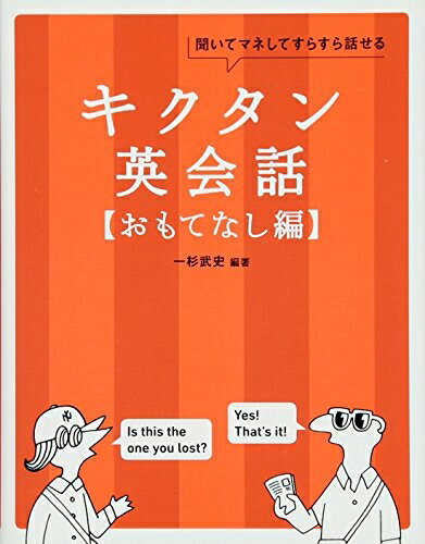 【中古】 【CD-ROM・音声DL付】キクタン英会話【おもてなし編】