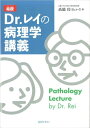 【中古】 絵説Dr.レイの病理学講義