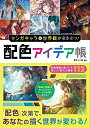 【中古】 マンガキャラ&世界観が引き立つ! 配色アイデア帳