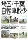 【中古】 埼玉・千葉自転車散歩