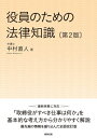 【中古】 役員のための法律知識〔第2版〕