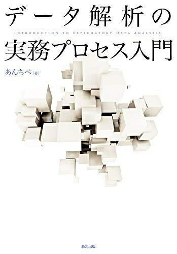 【中古】 データ解析の実務プロセス入門
