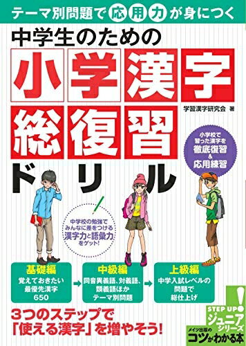 【中古】 中学生のための 小学漢字 総復習ドリル テーマ別問題で応用力が身につく (コツがわかる本!ジュニアシリーズ)