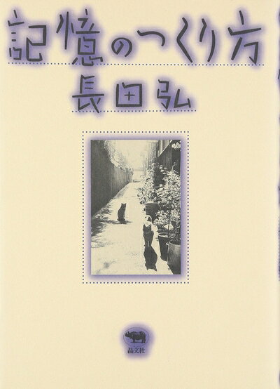 【中古】 記憶のつくり方