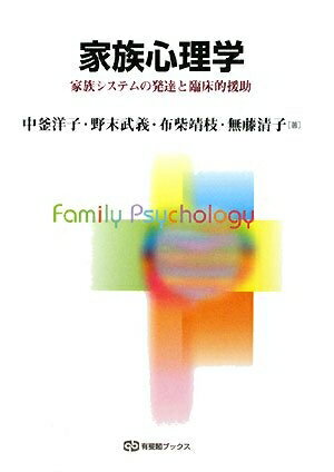 【中古】 家族心理学: 家族システムの発達と臨床的援助 (有斐閣ブックス 689)