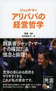 【中古】 アリババの経営哲学 (ディスカヴァー携書)