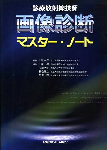 【中古】 診療放射線技師画像診断マスタ-・ノ-ト