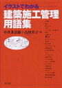 【中古】 イラストでわかる建築施工管理用語集