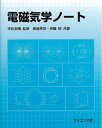 【中古】 電磁気学ノート